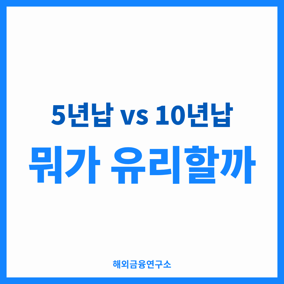 5년납 vs 10년납 뭐가 유리할까 썸네일