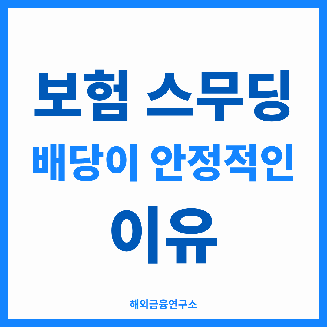 보험 스무딩 기법을 설명하는 썸네일 — 시장이 출렁여도 배당이 안정적인 이유