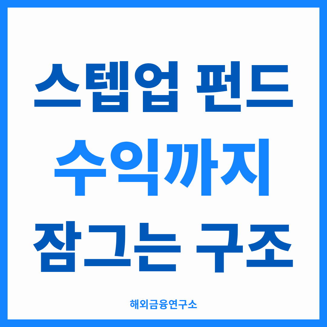 스텝업 펀드의 락인 구조를 설명하는 썸네일 — 최고점의 일정 비율을 잠가 하락장에 대비하는 원리