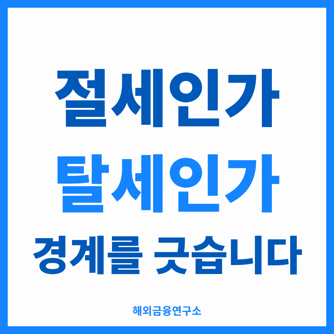 절세인가 탈세인가 경계를 긋습니다 — 해외금융연구소