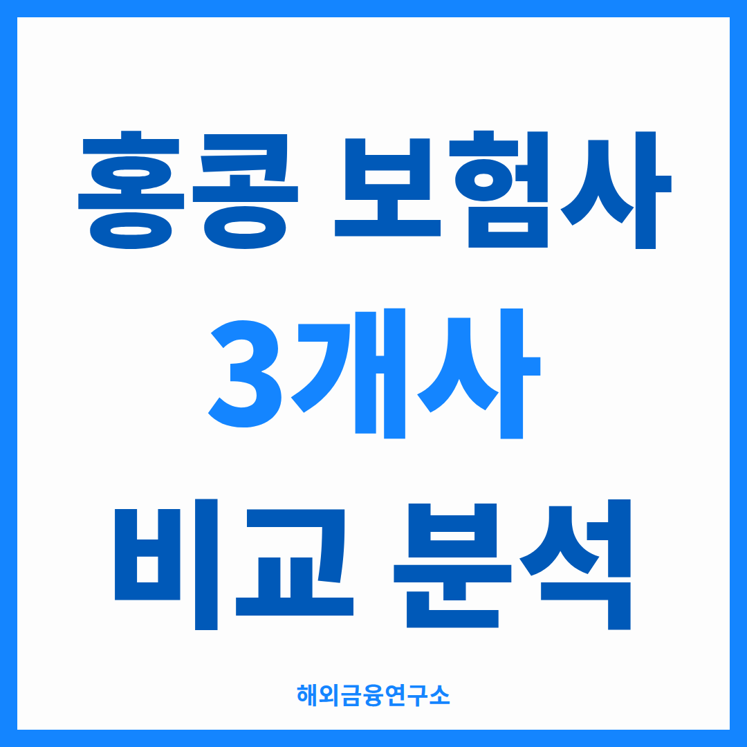 홍콩 보험사 3개사 비교 분석 썸네일