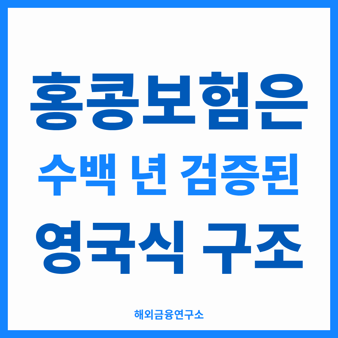 홍콩보험은 수백 년 검증된 영국식 구조 — 해외금융연구소