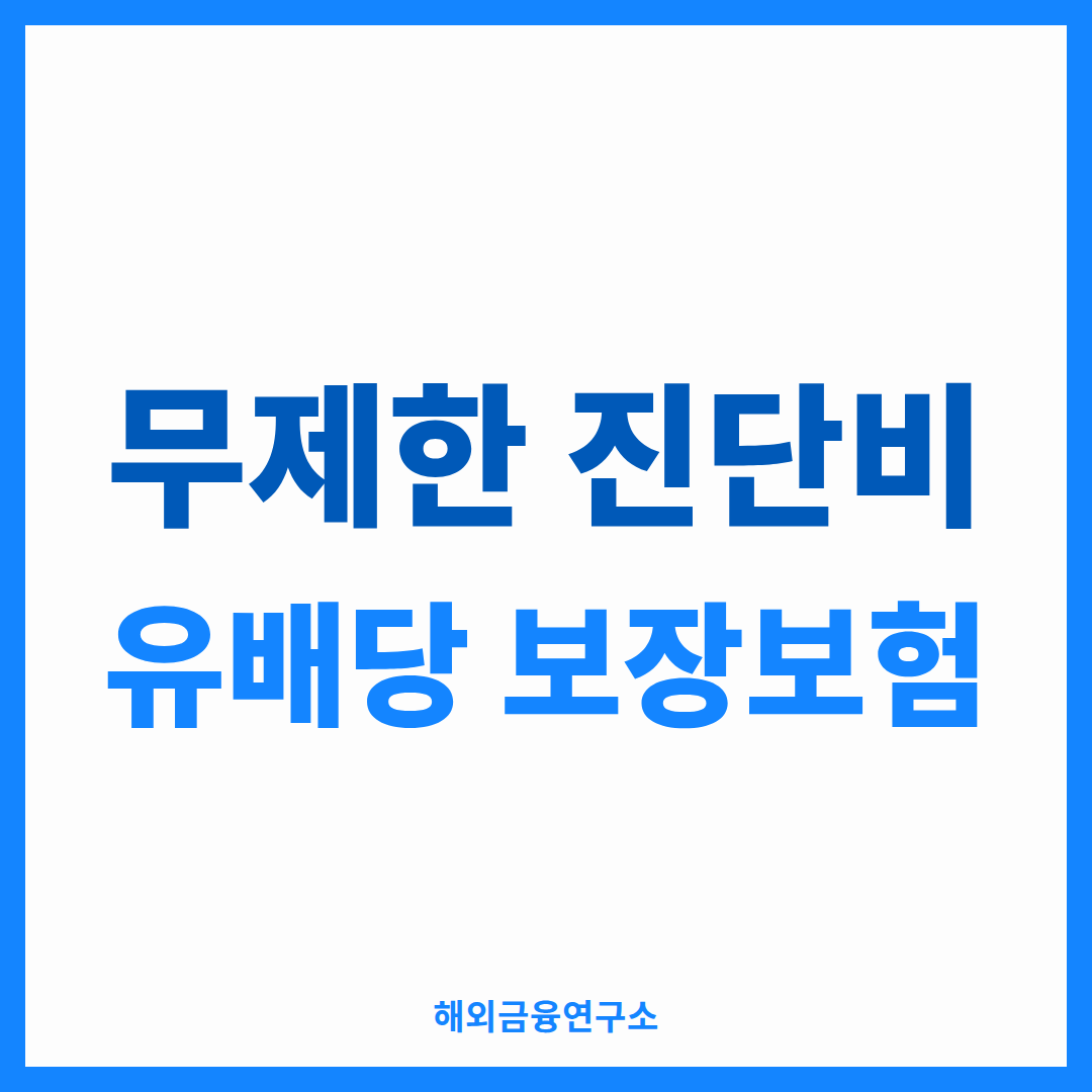 무제한 진단비 — 유배당 보장성보험의 구조