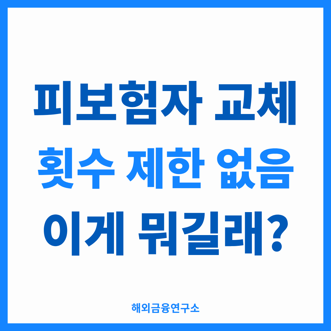피보험자 변경 무제한 — 상속·증여 특화 기능의 정체