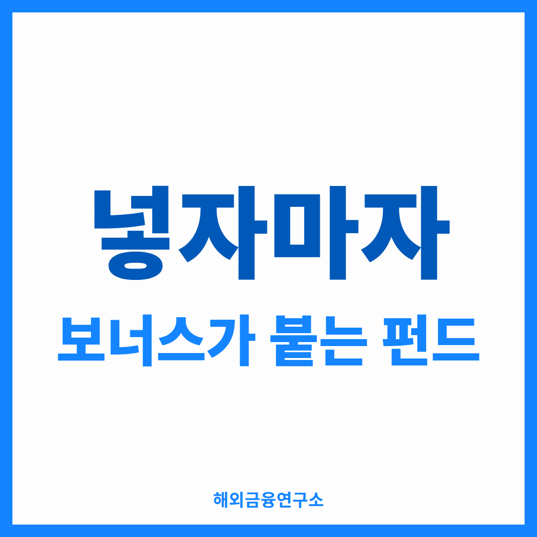 월적립식 펀드 -넣자마자 보너스가 붙는 구조