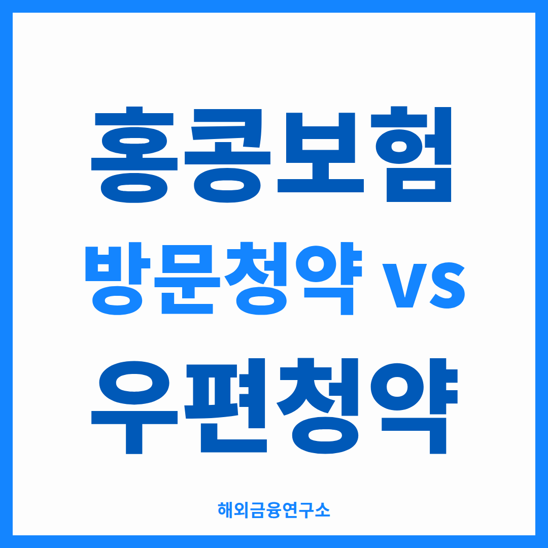 홍콩보험 방문청약과 우편청약을 비교한 썸네일 — 비용, 시간, 상품 선택폭의 차이