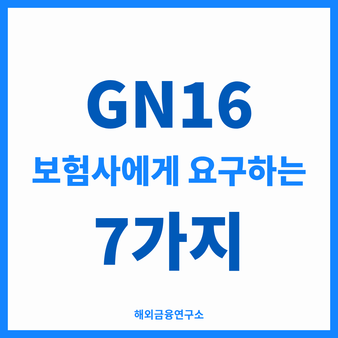 GN16 규정을 정리한 썸네일 — 홍콩 보험사에게 요구되는 일곱 가지 의무