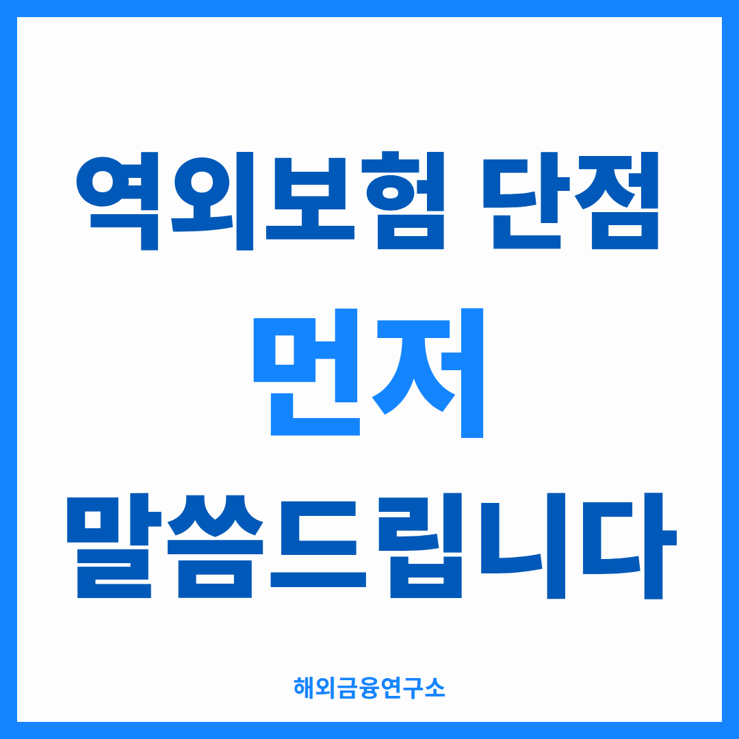 역외보험 단점을 정리한 썸네일 — 잘 맞는 다섯 가지 조건과 권하지 않는 다섯 가지 경우