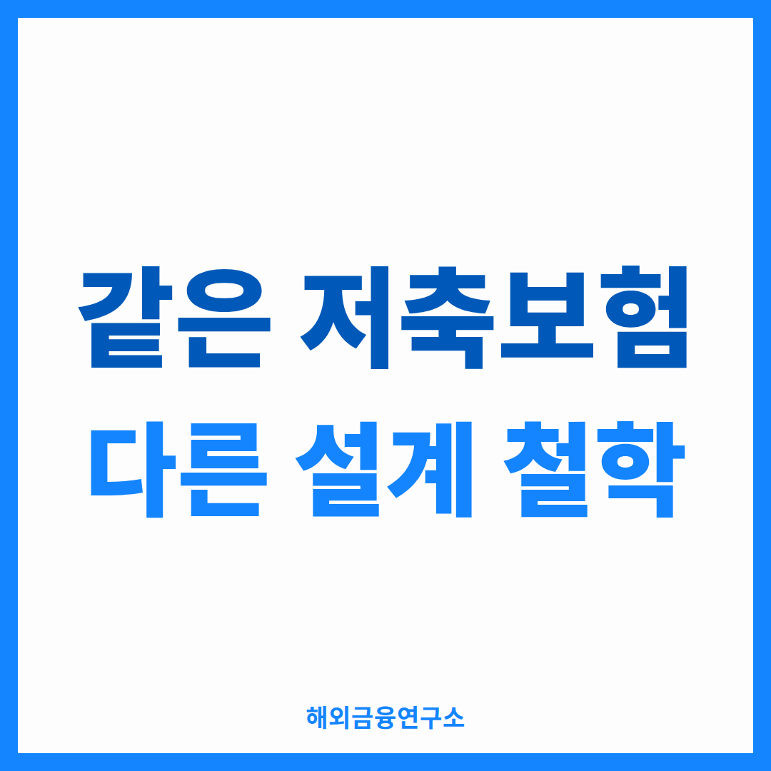 종신형 저축 vs 은퇴전용 — 같은 저축, 다른 설계