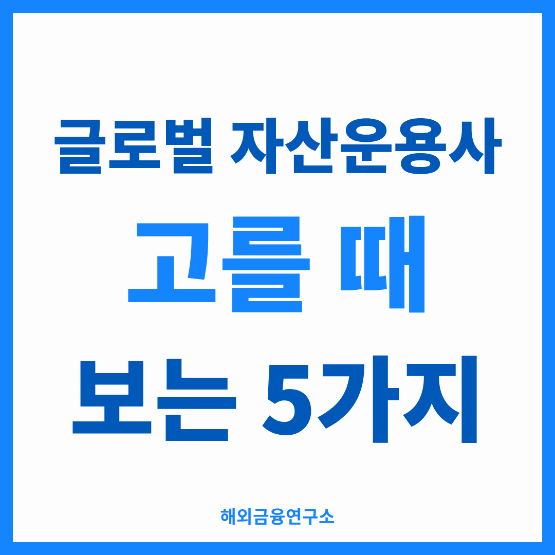 글로벌 자산운용사를 고르는 다섯 가지 기준을 정리한 썸네일 — 역사, 운용자산, 브랜드, 이행률, 신용등급