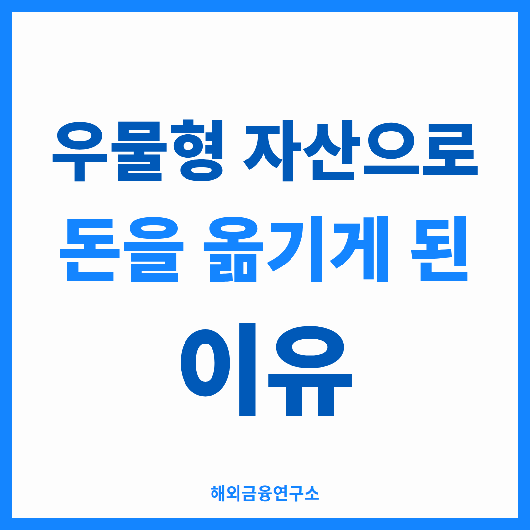 우물형 자산으로 돈을 옮기게 된 이유 썸네일