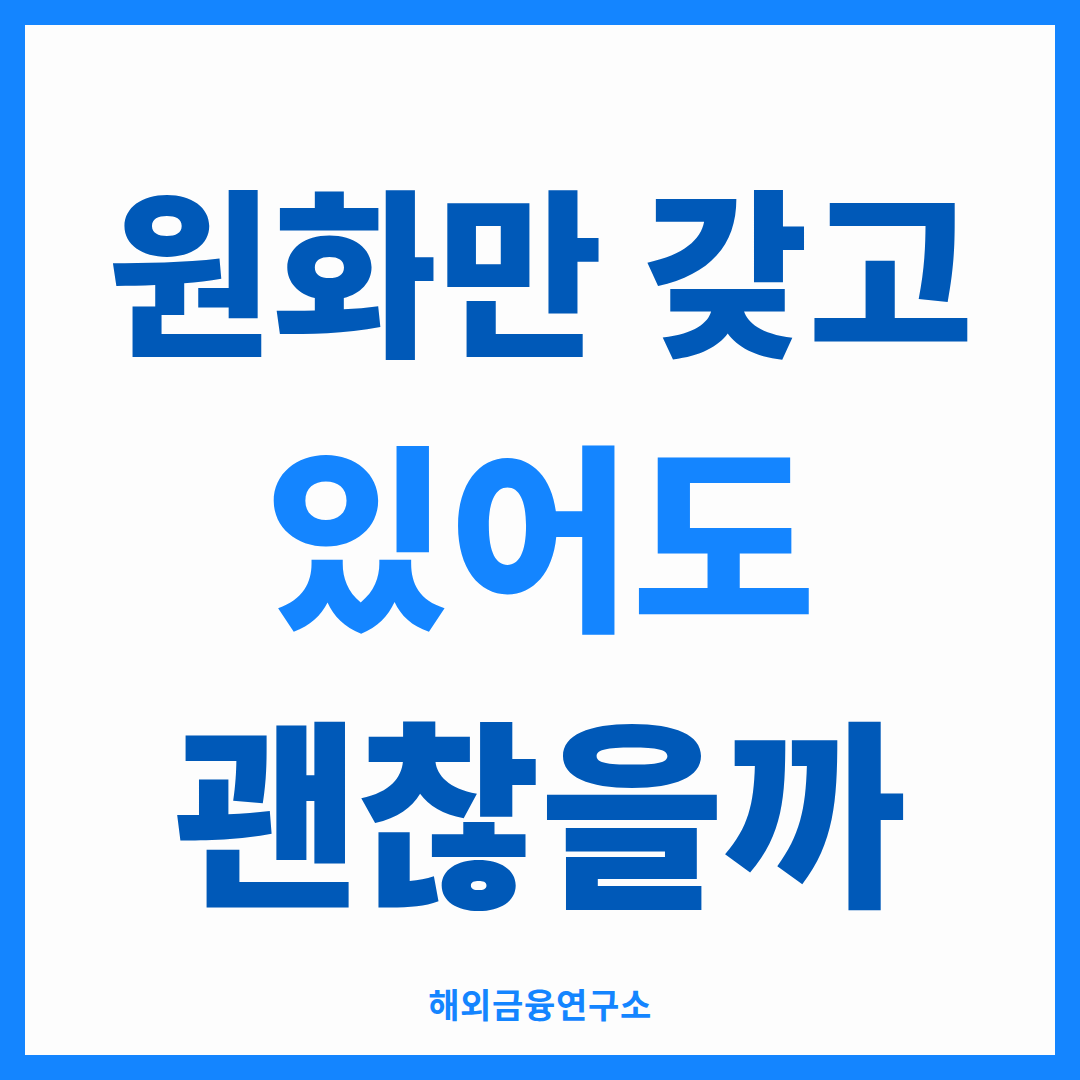 해외 자산 분산을 다룬 썸네일 — 저금리, 원화 집중, 연금 불안이라는 세 가지 배경