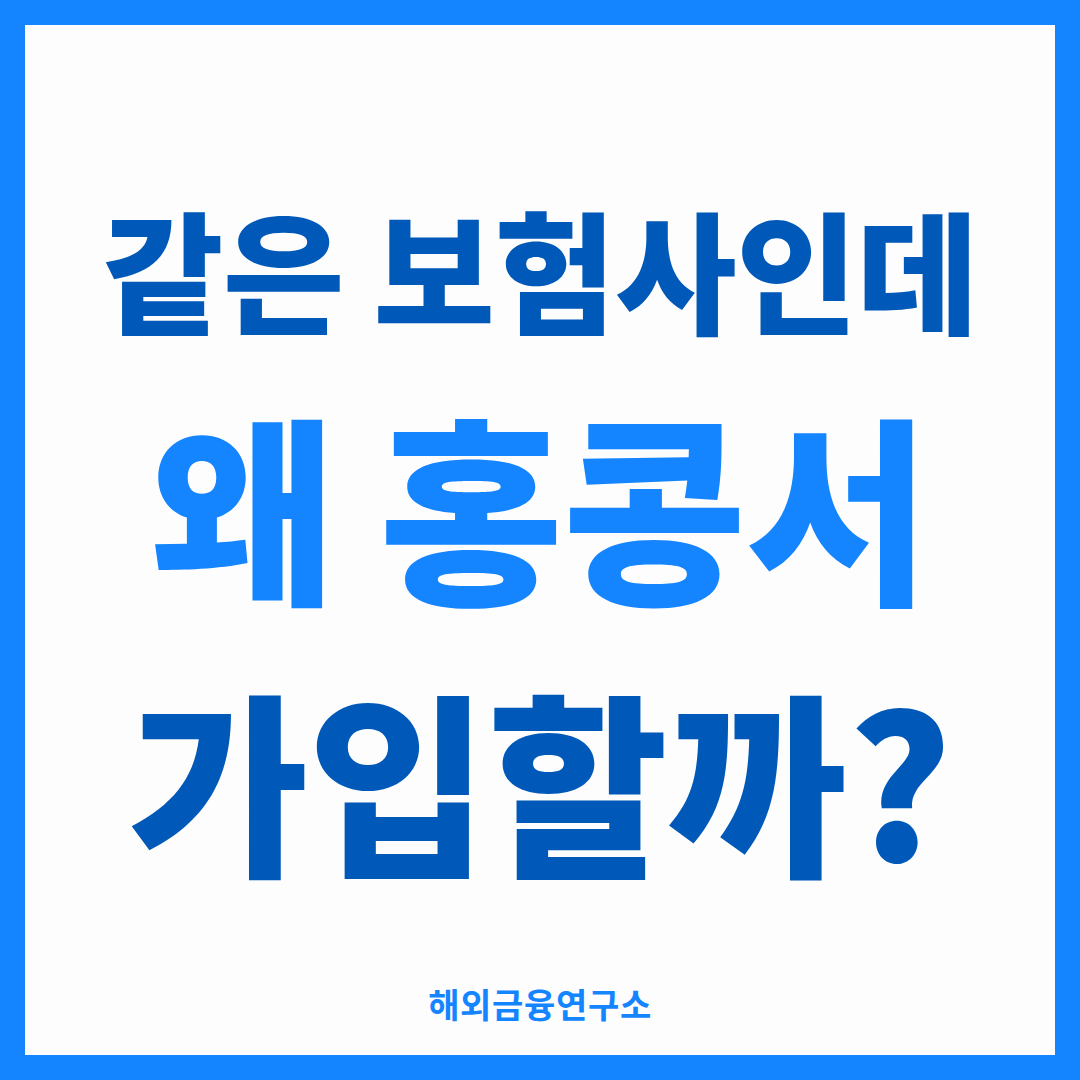 같은 보험사인데 왜 홍콩서 가입할까 — 해외금융연구소