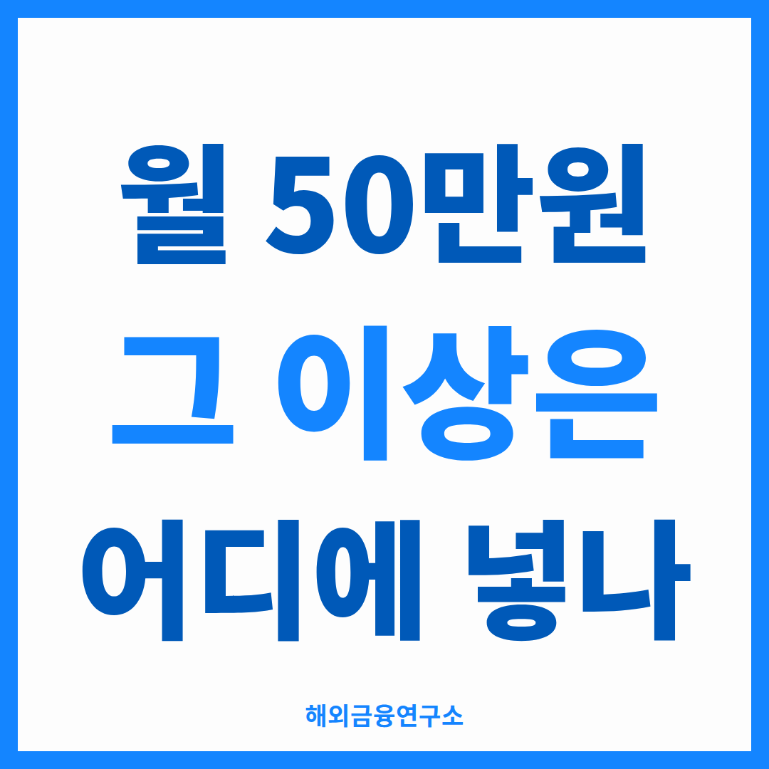 청년미래적금 대안을 정리한 썸네일 — 월 50만원 한도를 넘는 저축 여력을 어디에 담을지