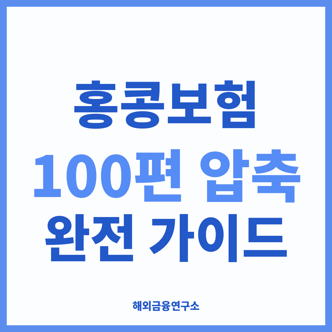 홍콩보험 총정리 — 100편 압축 완전 가이드