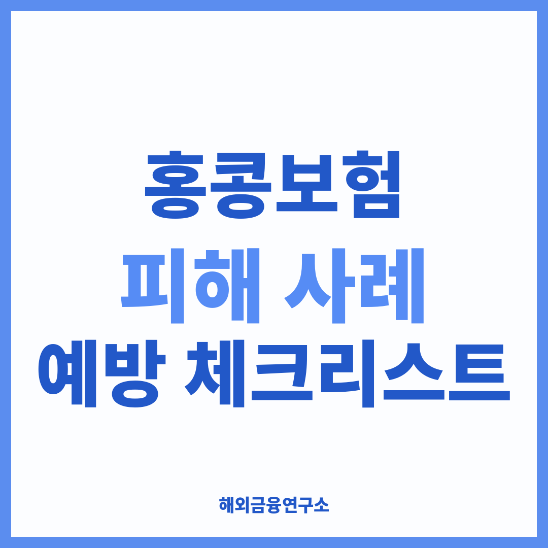 홍콩보험 피해 사례 5가지 유형과 예방 체크리스트